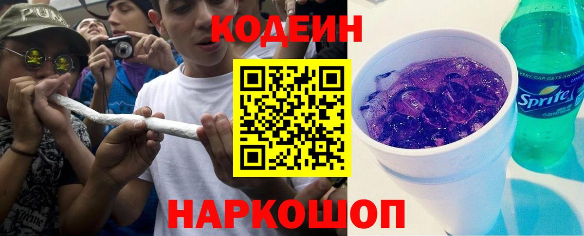 Кодеин Purple Drank Нефтеюганск